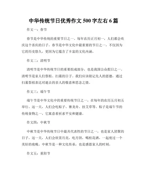 中华传统节日优秀作文500字左右6篇