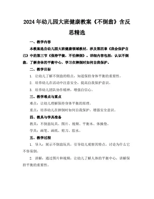 2024年幼儿园大班健康教案《不倒翁》含反思精选