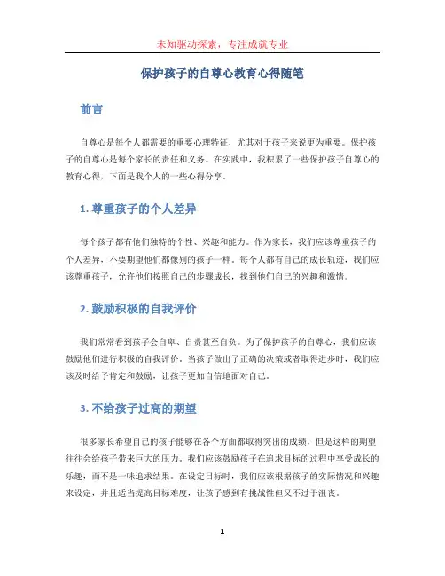 保护孩子的自尊心教育心得随笔(.doc文档)