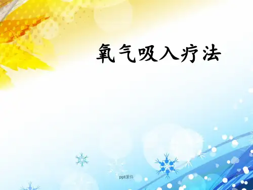 氧气吸入疗法  ppt课件