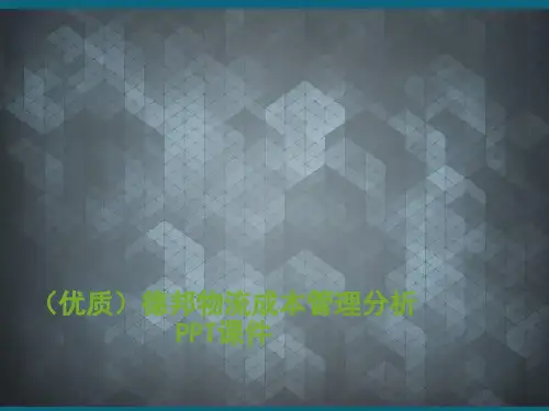(优质)德邦物流成本管理分析PPT课件