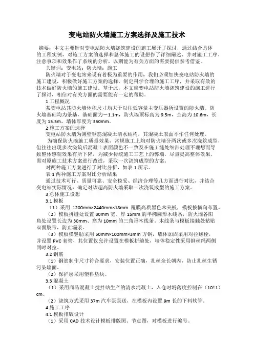 变电站防火墙施工方案选择及施工技术