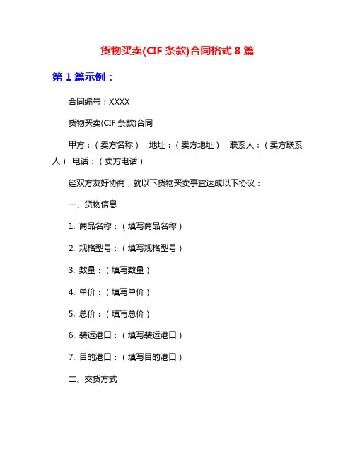 货物买卖(CIF条款)合同格式8篇