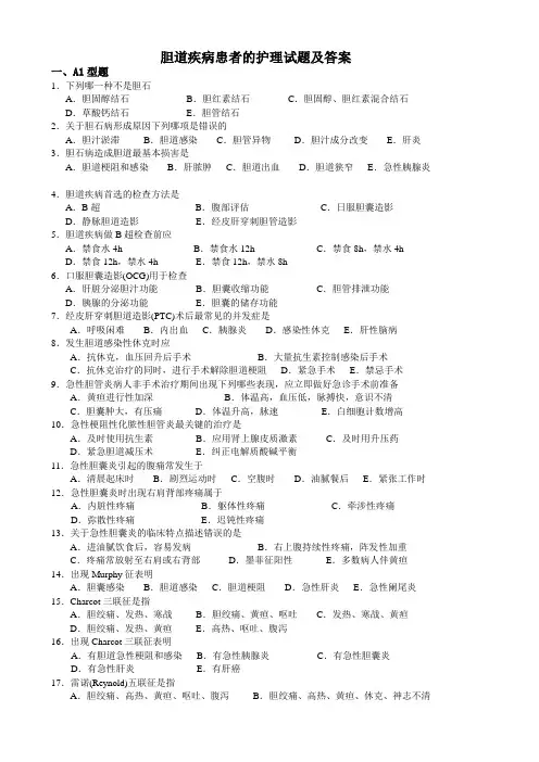 胆道疾病患者的护理试题及答案
