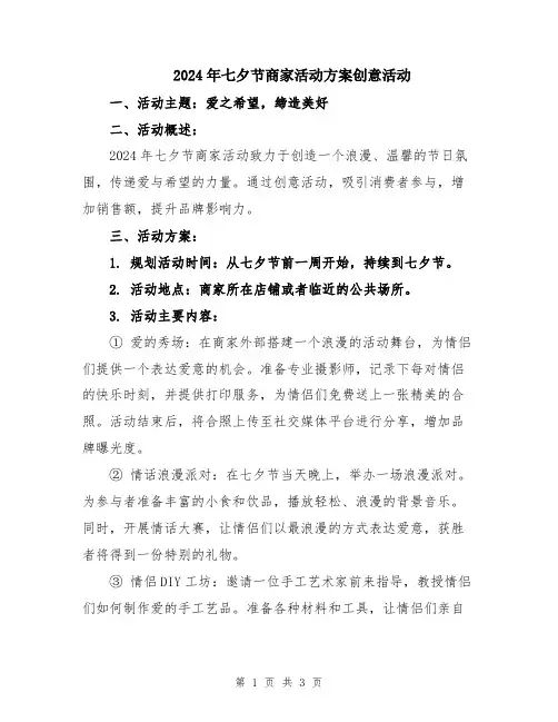 2024年七夕节商家活动方案创意活动