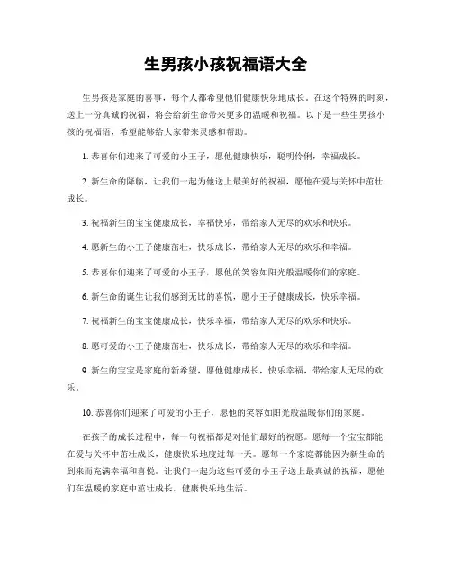 生男孩小孩祝福语大全