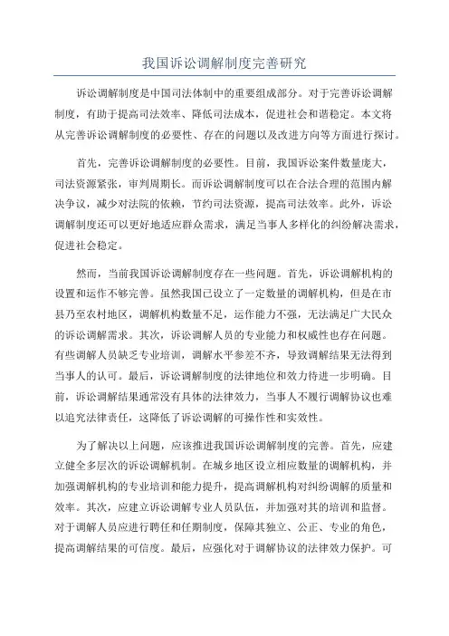 我国诉讼调解制度完善研究