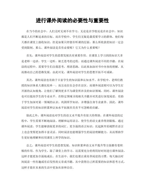 进行课外阅读的必要性与重要性