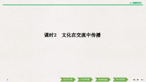 21-22版：3.2 文化在交流中传播（创新设计）
