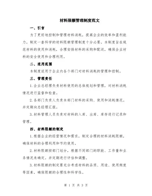 材料限额管理制度范文
