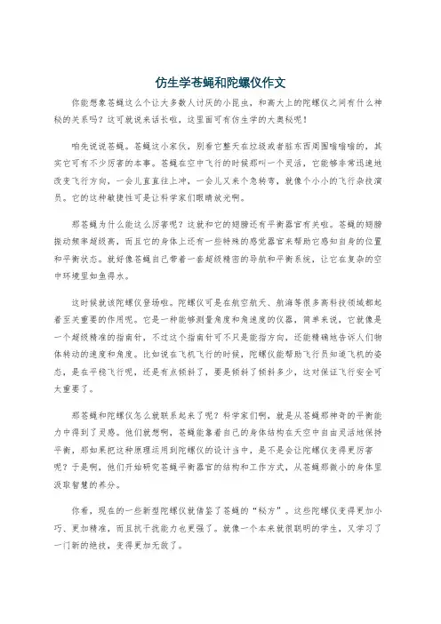 仿生学苍蝇和陀螺仪作文