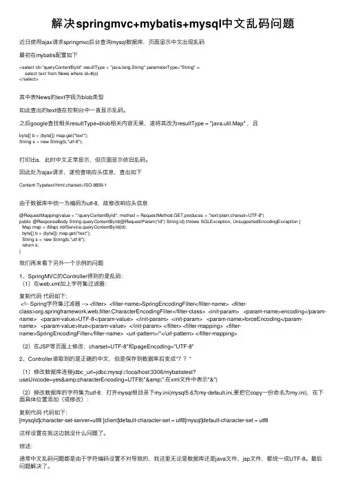 解决springmvc+mybatis+mysql中文乱码问题