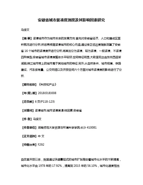 安徽省城市紧凑度测度及其影响因素研究