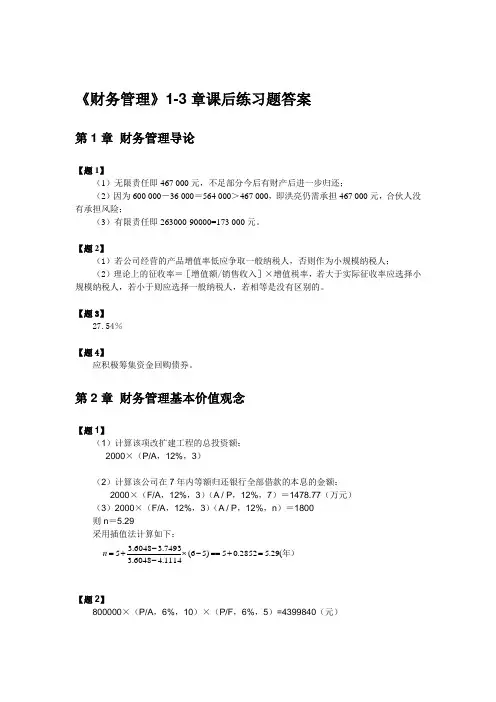 财务管理1-3章练习题答案