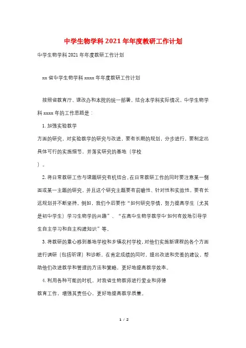 中学生物学科2021年年度教研工作计划