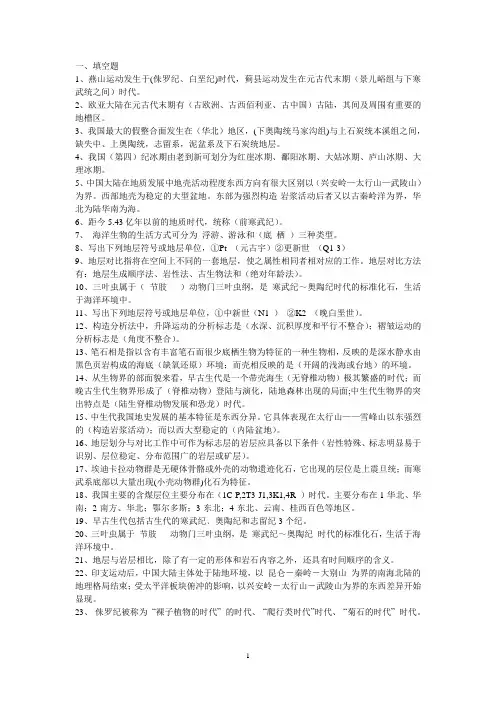 YYR古生物地史复习题