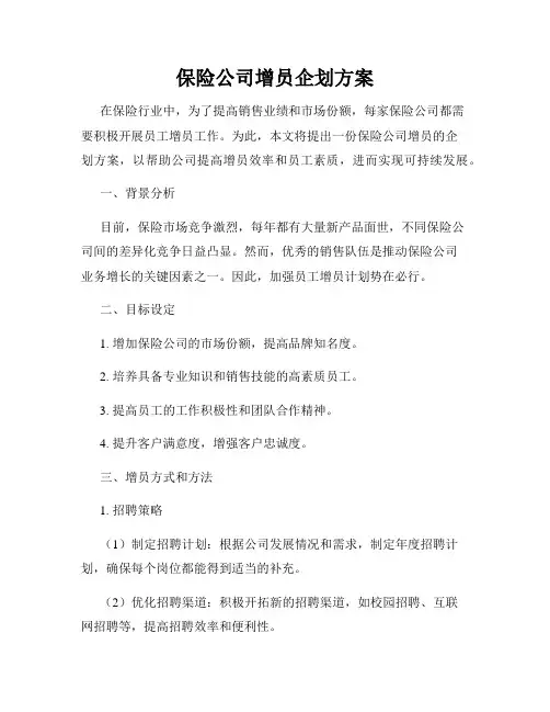 保险公司增员企划方案