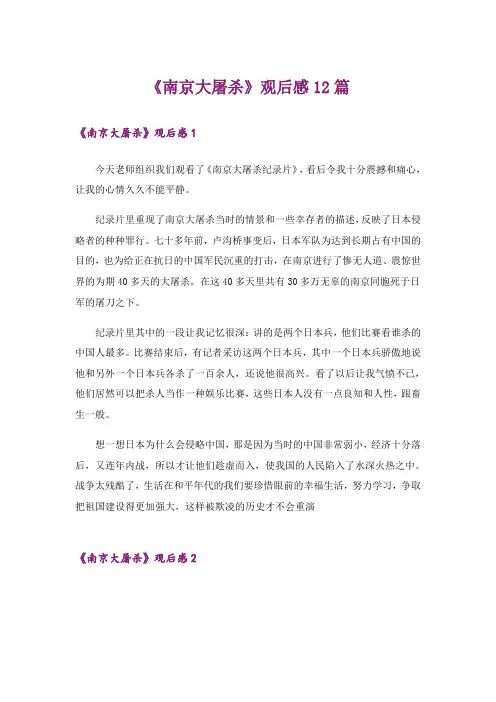 《南京大屠杀》观后感12篇