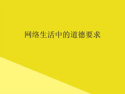 网络生活中的道德要求PPT资料(正式版)