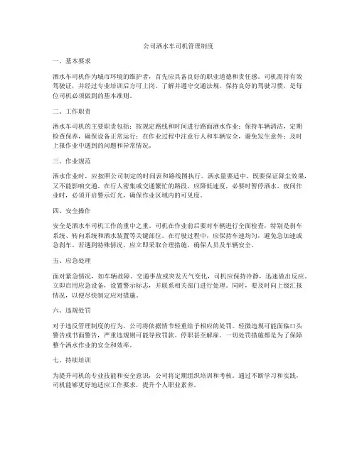 公司洒水车司机管理制度