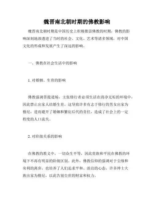 魏晋南北朝时期的佛教影响