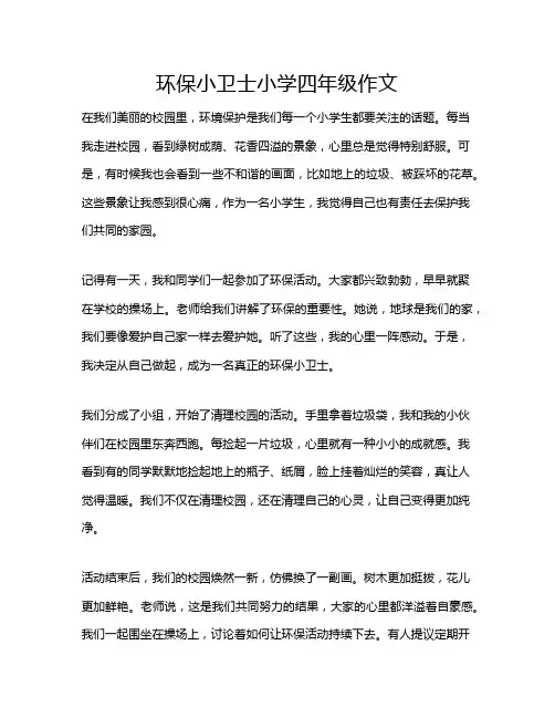 环保小卫士小学四年级作文