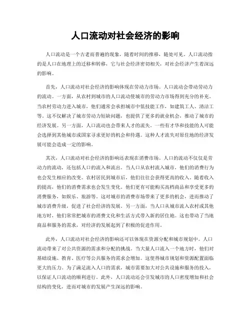 人口流动对社会经济的影响