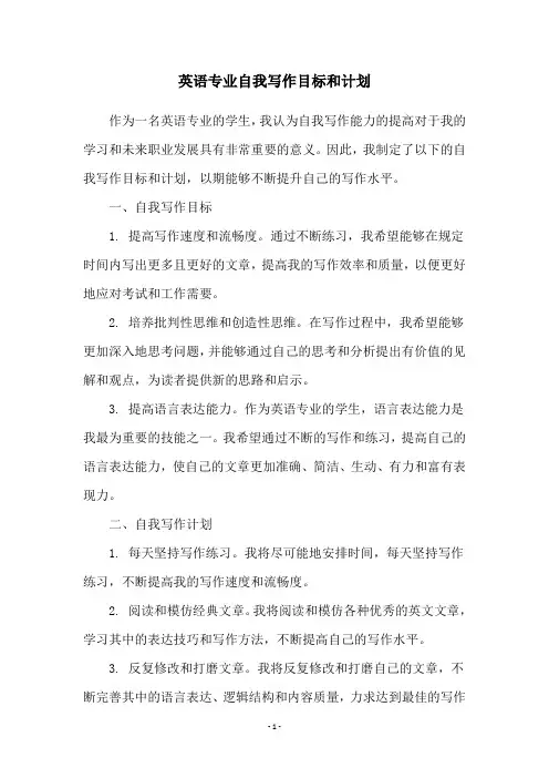 英语专业自我写作目标和计划