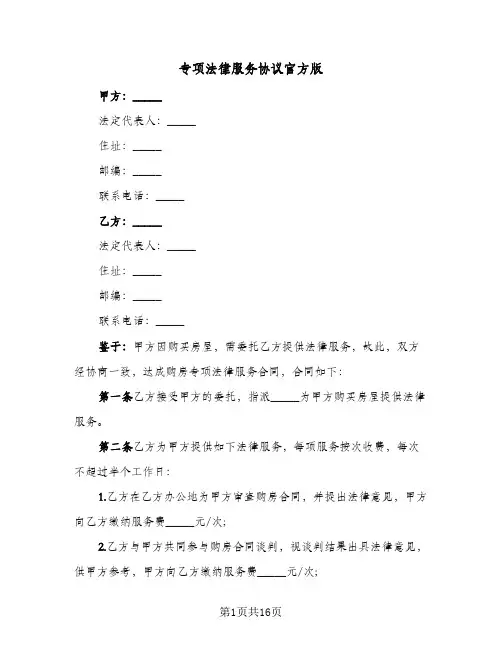 专项法律服务协议官方版（五篇）