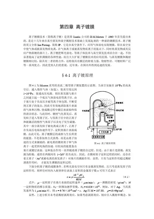 04 第四章  离子镀膜