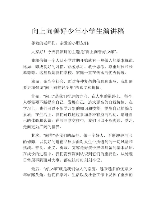 向上向善好少年小学生演讲稿