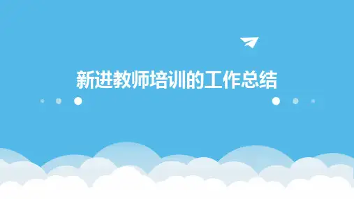 新进教师培训的工作总结PPT