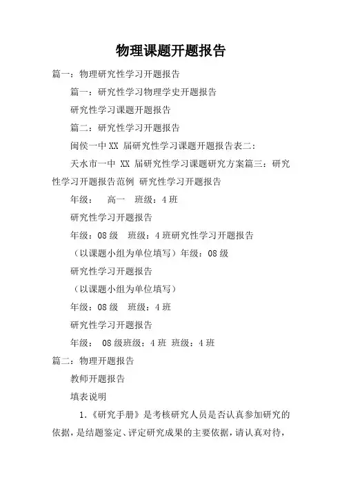 物理课题开题报告doc