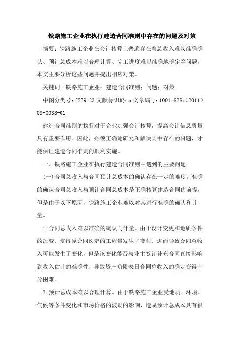 铁路施工企业在执行建造合同准则中存在的问题及对策