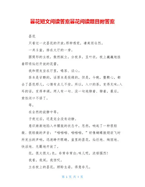 昙花短文阅读答案昙花阅读题目附答案