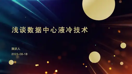 浅谈数据中心冷却技术