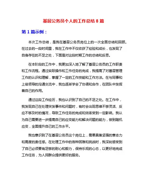 基层公务员个人的工作总结8篇