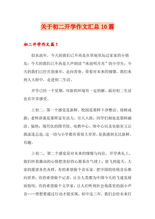 关于初二开学作文汇总10篇