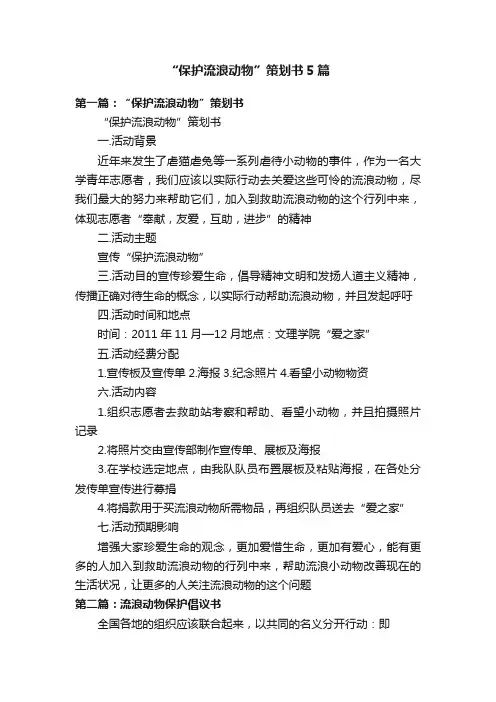 “保护流浪动物”策划书5篇