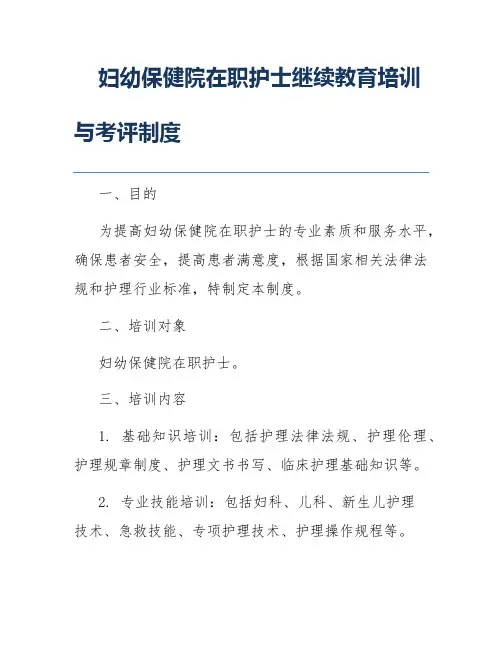 妇幼保健院在职护士继续教育培训与考评制度