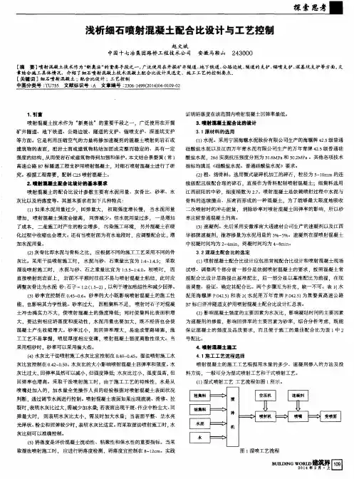 浅析细石喷射混凝土配合比设计与工艺控制