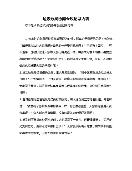 垃圾分类协商会议记录内容