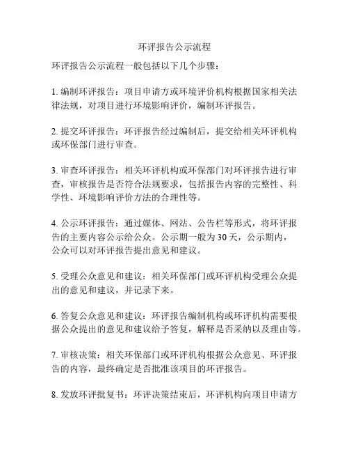 环评报告公示流程