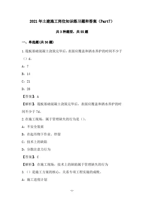 2021年土建施工岗位知识练习题和答案(Part7)
