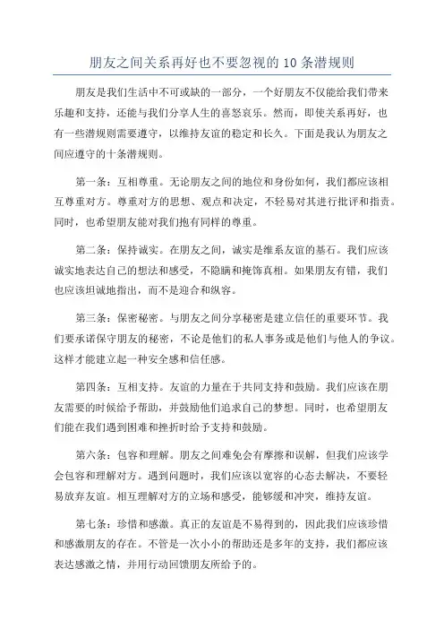 朋友之间关系再好也不要忽视的10条潜规则