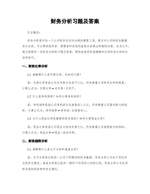 财务分析习题及答案