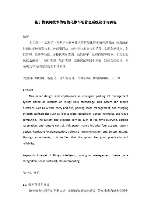 基于物联网技术的智能化停车场管理系统设计与实现