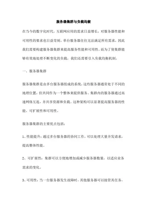 服务器集群与负载均衡