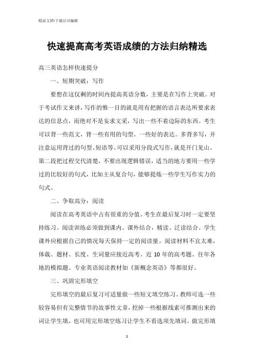 快速提高高考英语成绩的方法归纳精选