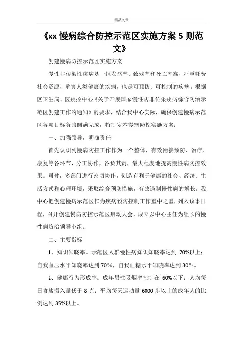 《2021慢病综合防控示范区实施方案5则范文》